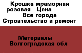 Крошка мраморная розовая › Цена ­ 1 600 - Все города Строительство и ремонт » Материалы   . Волгоградская обл.